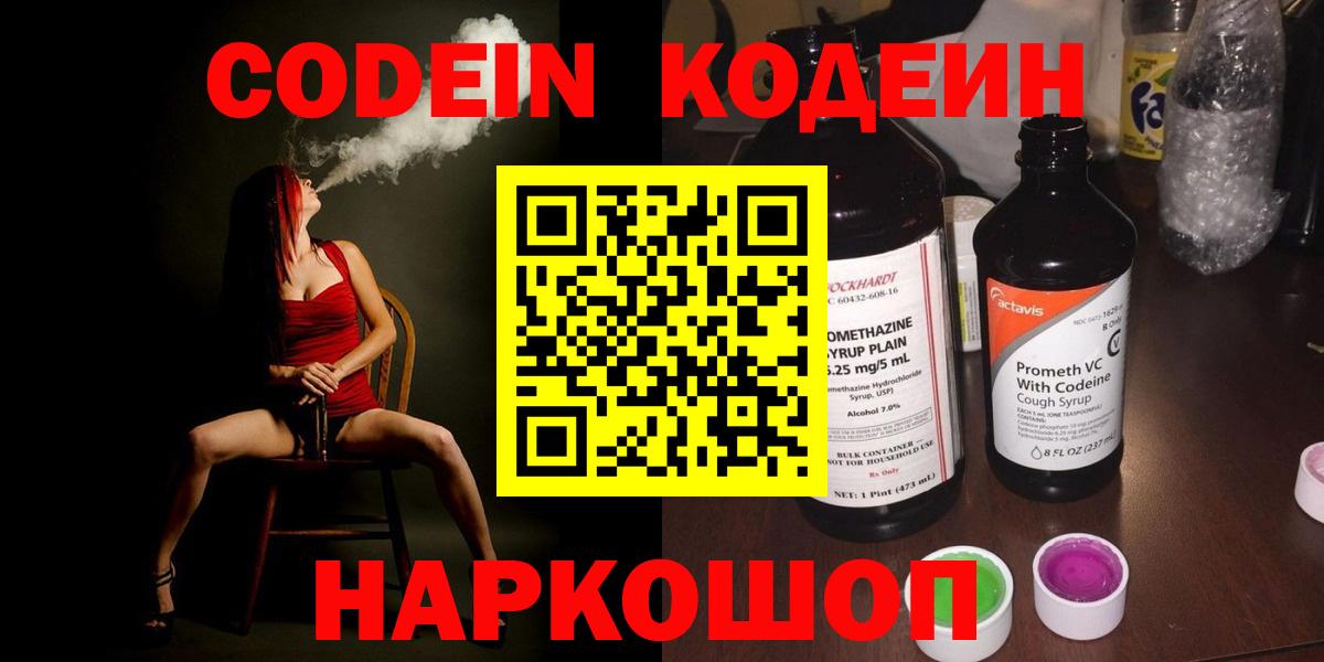Кодеин Purple Drank  Вход с VPN  Рассказово  Codein напиток Lean (лин) 